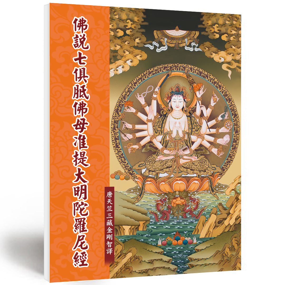 佛說七俱胝佛母准提大明陀羅尼經