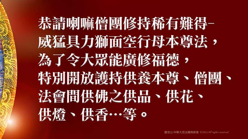 觀音山中華大悲法藏佛教會3日獅面空行母破魔咒詛回遮除障法會 供養獅面空行母 Br 本場次登記已圓滿 Br Br 線上登記 觀音山中華大悲法藏佛教會3日獅面空行母破魔咒詛回遮除障法會 供養獅面空行母 Br 本場次登記已圓滿 Br Br 線上登記