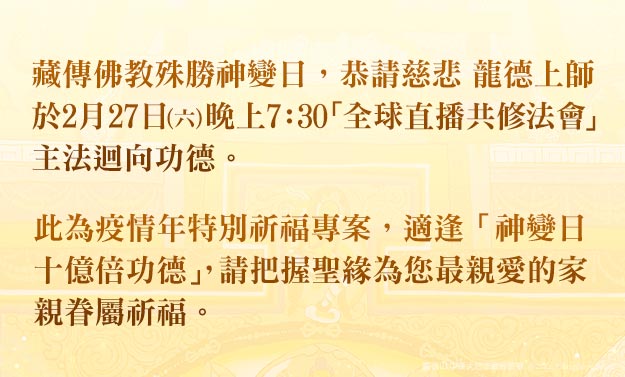 觀音山中華大悲法藏佛教會2021年新春 神變月祈福專案 Br 本場次登記已圓滿 Br Br 線上登記