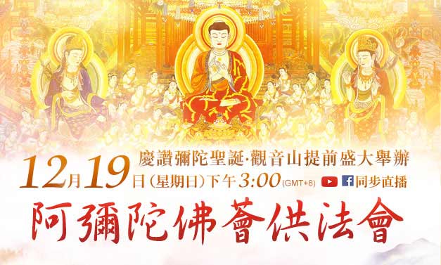 觀音山|阿彌陀佛聖誕 薈供法會