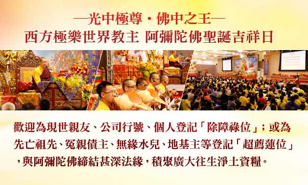 觀音山|阿彌陀佛聖誕 薈供法會