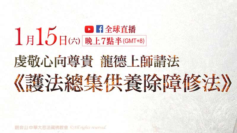 觀音山_龍德嚴淨仁波切_龍德上師_確吉蔣稱上師_護法總集供養_除障_修法_空行_護法