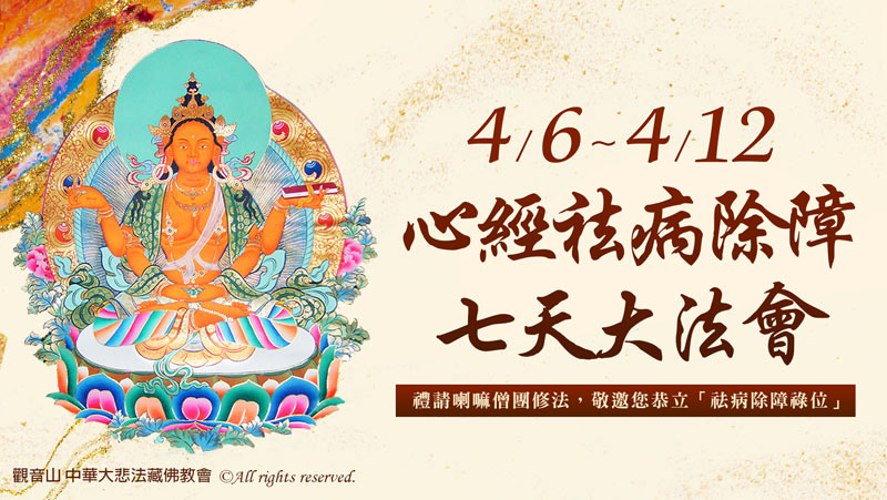 觀音山|中華大悲法藏佛教會|臺灣薩迦寺|龍德嚴淨仁波切|龍德上師|確吉蔣稱金剛上師|般若佛母|心經|祛病除障|法會