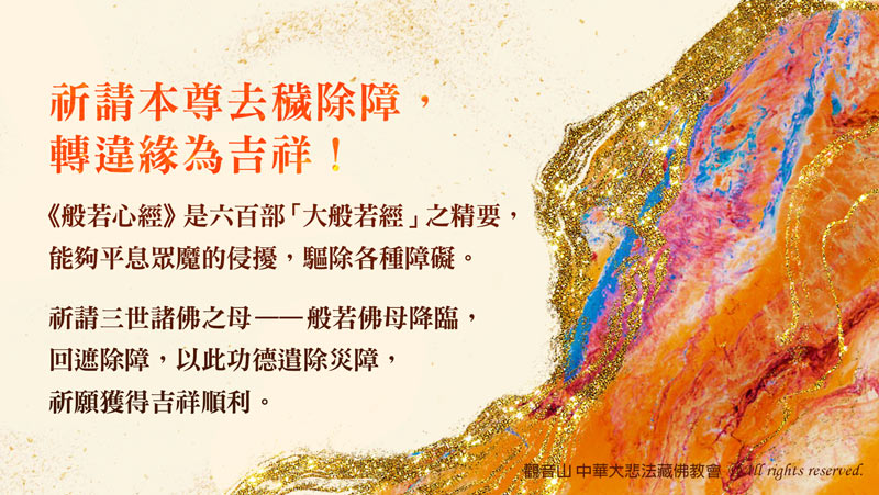觀音山|中華大悲法藏佛教會|臺灣薩迦寺|龍德嚴淨仁波切|龍德上師|確吉蔣稱金剛上師|般若佛母|心經|祛病除障|法會