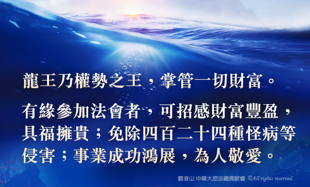 2024年6月8日 供養法界龍族祈福賜財法會