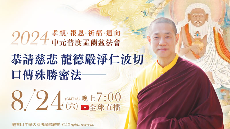【觀音山LIVE直播】孝親 報恩 祈福迴向大法會 暨 慈悲 龍德上師口傳殊勝《餗煙供迴施‧妙欲雲層》、《湯東佳波大師傳承六字大明咒放生儀軌》、《大護法伽藍尊者供養禮讚儀軌》和《護法總集供養除障修法》無上密法。