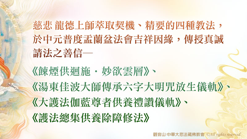 【觀音山LIVE直播】孝親 報恩 祈福迴向大法會 暨 慈悲 龍德上師口傳殊勝《餗煙供迴施‧妙欲雲層》、《湯東佳波大師傳承六字大明咒放生儀軌》、《大護法伽藍尊者供養禮讚儀軌》和《護法總集供養除障修法》無上密法。