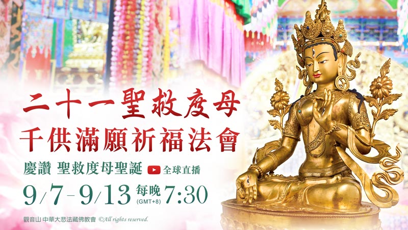 觀音山 9月7日~9月13日 二十一聖救度母千供滿願祈福法會