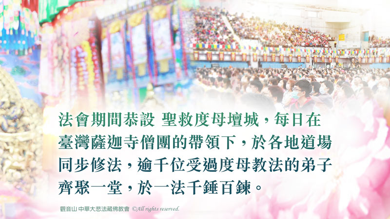 觀音山 9月7日~9月13日 二十一聖救度母千供滿願祈福法會