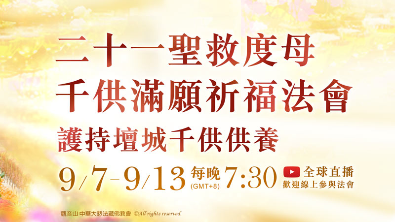 觀音山9月7日~9月13日 二十一聖救度母千供滿願祈福法會‧護持壇城千供供養