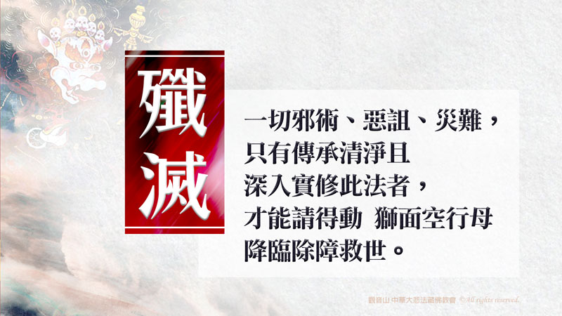 觀音山 9月16日~9月18日 無上威力尊 獅面空行母回遮詛咒降魔除障大法會