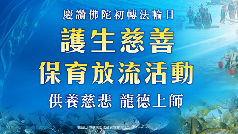 觀音山 慶讚佛陀初轉法輪日─護生慈善保育放流活動(供養迴向慈悲 龍德上師)