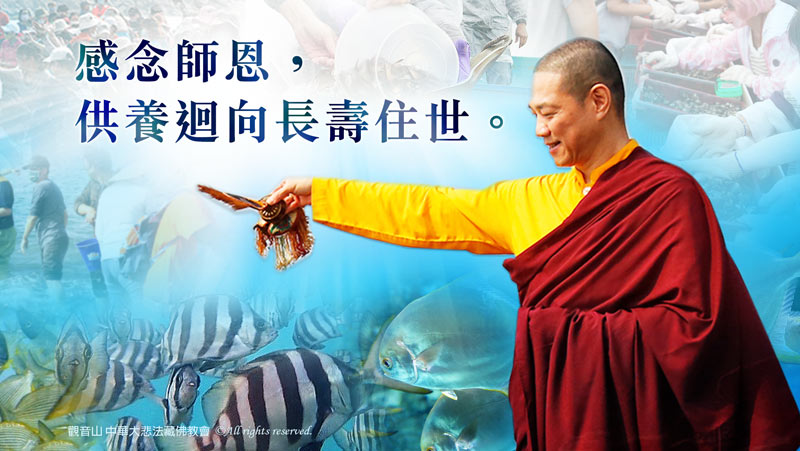 觀音山 慶讚佛陀初轉法輪日─護生慈善保育放流活動(供養迴向慈悲 龍德上師)