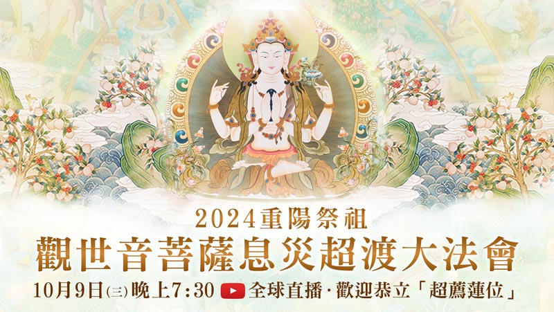 觀音山 2024重陽祭祖.10月9日觀世音菩薩息災超渡大法會