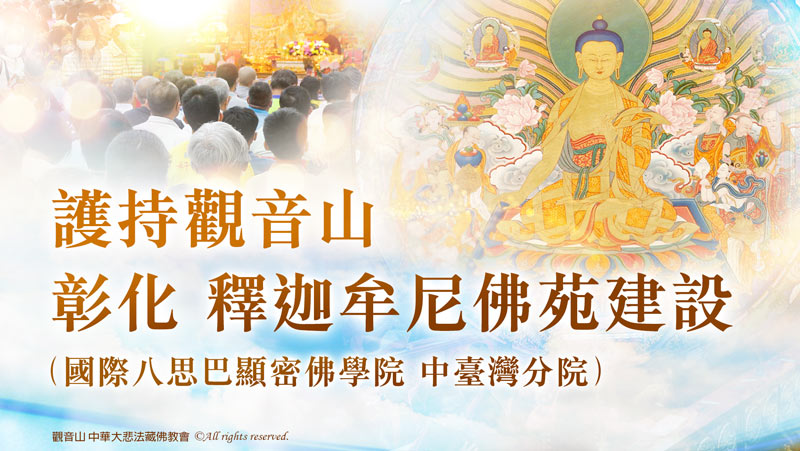 護持觀音山 彰化 釋迦牟尼佛苑建設