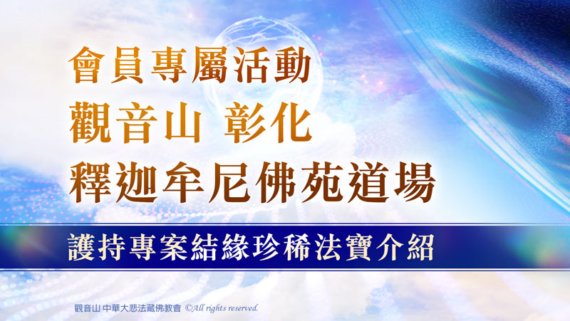 護持觀音山 彰化 釋迦牟尼佛苑建設 結緣聖物