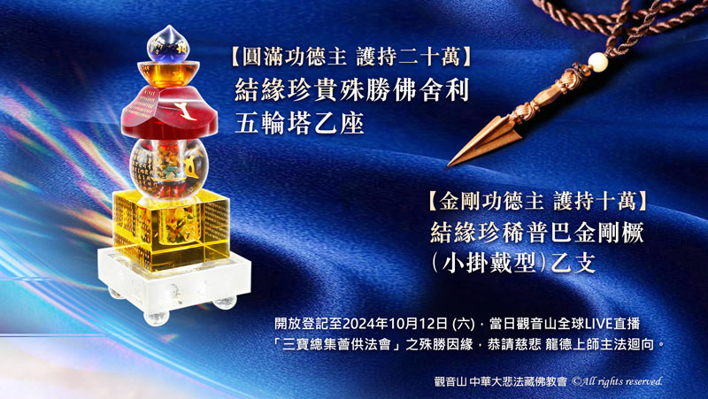 護持觀音山 彰化 釋迦牟尼佛苑建設 結緣聖物