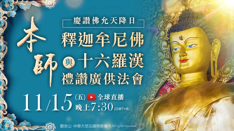 觀音山 11月15日 本師 釋迦牟尼佛與十六羅漢禮讚廣供法會