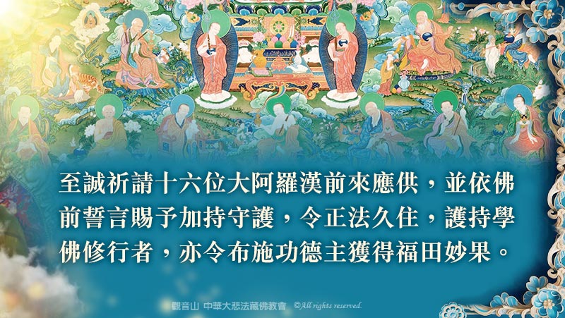 觀音山 11月15日 本師 釋迦牟尼佛與十六羅漢禮讚廣供法會