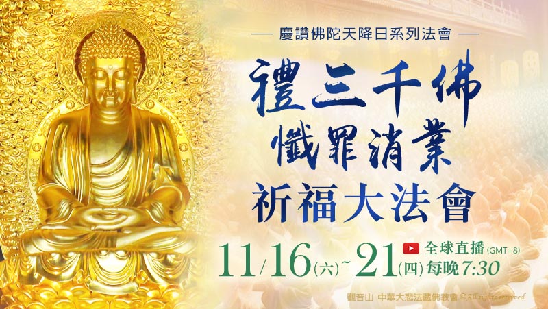 觀音山 11月16日~11月21日 禮三千佛懺罪消業祈福大法會