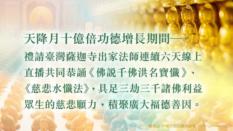 觀音山 11月16日~11月21日 禮三千佛懺罪消業祈福大法會