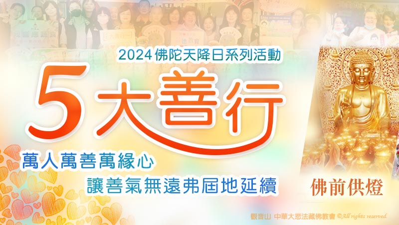 觀音山 2024五大善行
