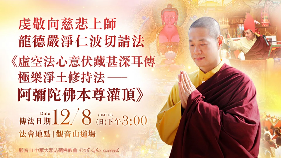 觀音山 虔敬心向慈悲 龍德上師請法《虛空法心意伏藏甚深耳傳極樂淨土修持法──阿彌陀佛本尊灌頂》