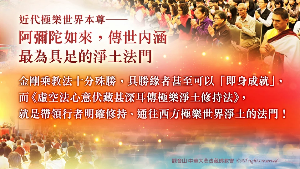 觀音山 虔敬心向慈悲 龍德上師請法《虛空法心意伏藏甚深耳傳極樂淨土修持法──阿彌陀佛本尊灌頂》