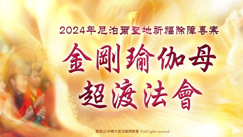 觀音山 2024年尼泊爾聖地祈福除障專案 金剛瑜伽母超渡法會
