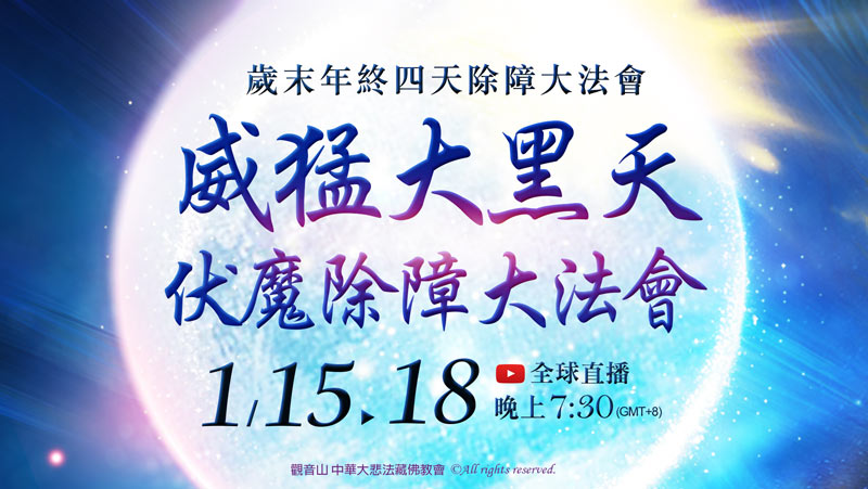 觀音山 歲末除障──威猛大黑天伏魔除障大法會