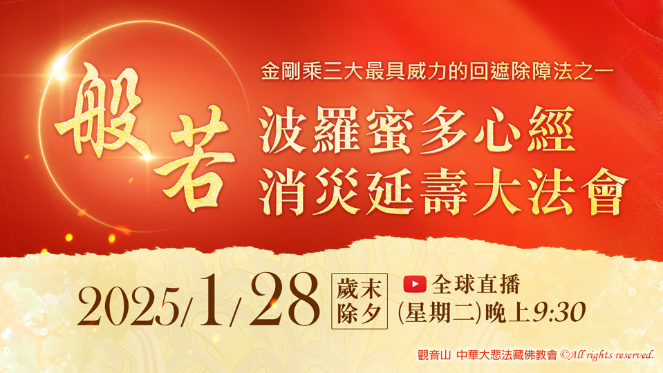 觀音山 2025般若波羅蜜多心經消災延壽大法會