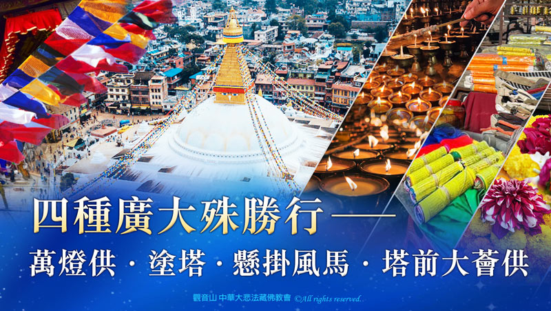 觀音山 2024年尼泊爾聖地祈福除障專案 萬燈供‧塗塔‧懸掛風馬‧塔前大薈供