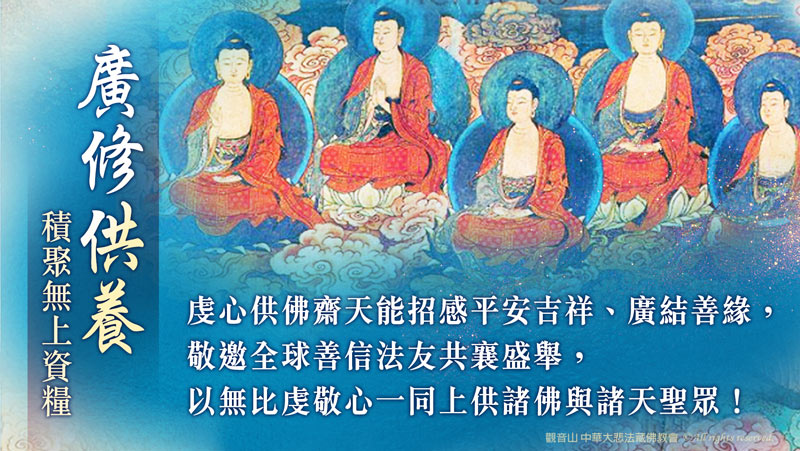 觀音山 供佛齋天法會