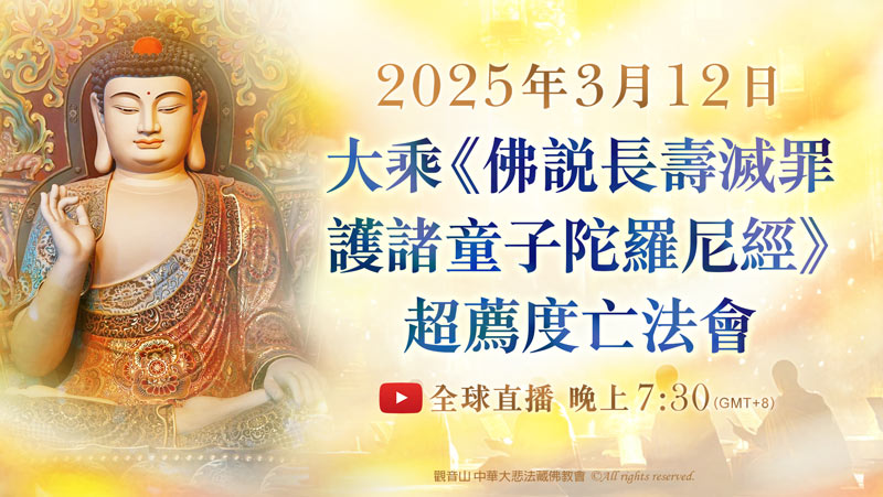 觀音山 大乘《佛說長壽滅罪護諸童子陀羅尼經》超薦度亡法會