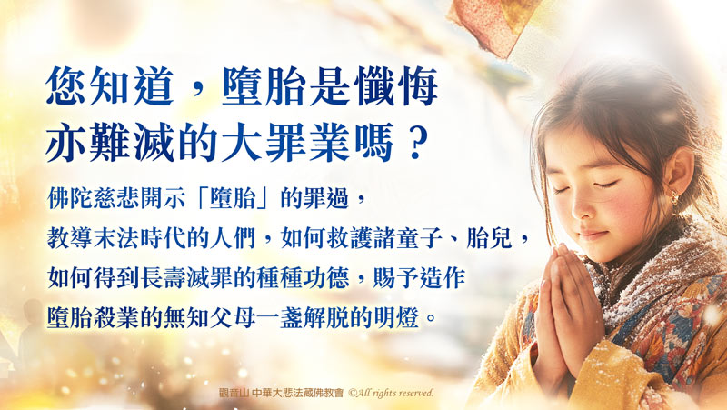 觀音山 大乘《佛說長壽滅罪護諸童子陀羅尼經》超薦度亡法會
