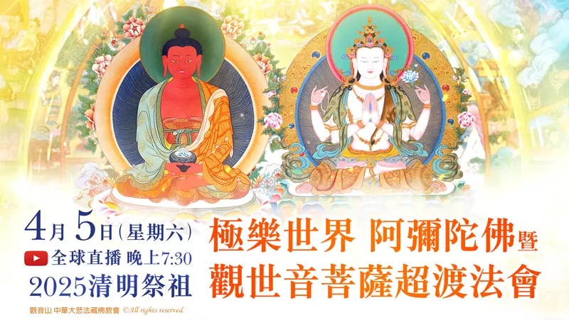 觀音山 2025清明祭祖 極樂世界 阿彌陀佛暨 觀世音菩薩超渡法會