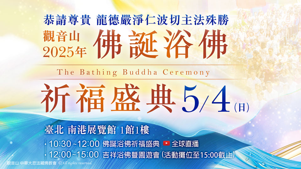 觀音山 2025佛誕浴佛祈福盛典