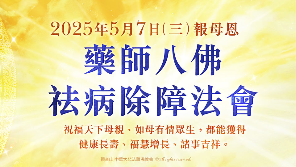 5月7日 報母恩─藥師八佛祛病除障法會