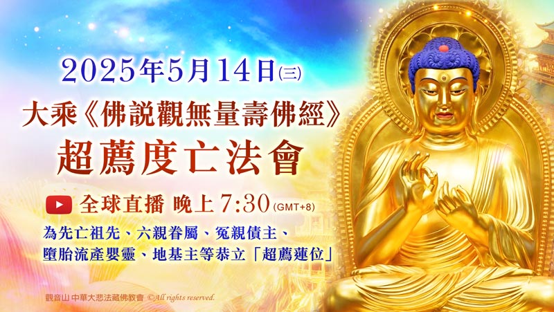 大乘《佛說觀無量壽佛經》超薦度亡法會