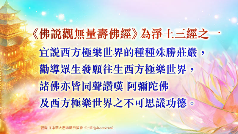 大乘《佛說觀無量壽佛經》超薦度亡法會