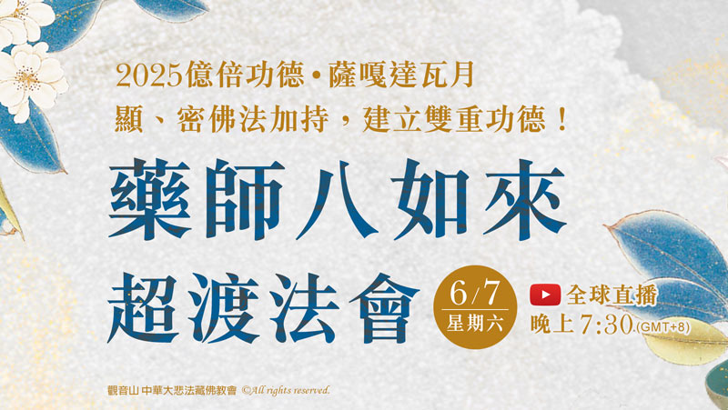 觀音山 2025億倍功德‧薩嘎達瓦月 藥師八如來超渡法會