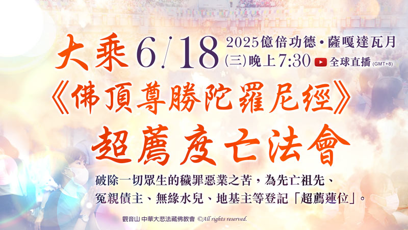 觀音山 2025億倍功德‧薩嘎達瓦月 大乘《佛頂尊勝陀羅尼經》超薦度亡法會