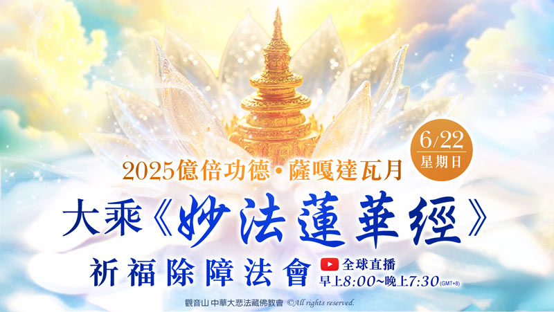 觀音山 2025億倍功德‧薩嘎達瓦月 大乘《妙法蓮華經》祈福除障法會