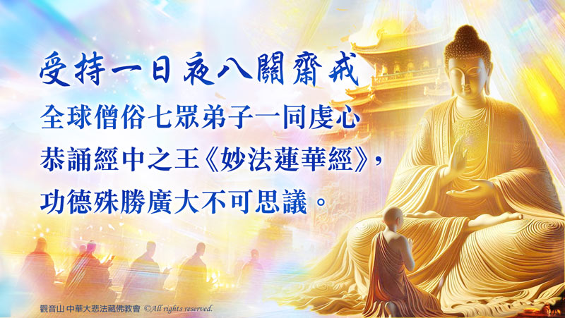 觀音山 2025億倍功德‧薩嘎達瓦月 大乘《妙法蓮華經》祈福除障法會