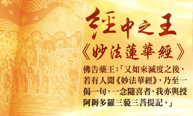 觀音山 大乘《妙法蓮華經》祈福除障法會