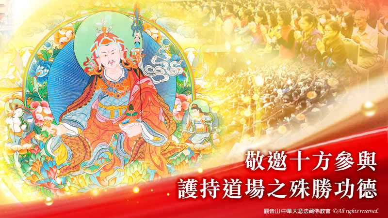 護持觀音山 嘉義 蓮花生道場建設