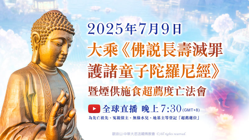 觀音山 大乘《佛說長壽滅罪護諸童子陀羅尼經》暨煙供施食超薦度亡法會