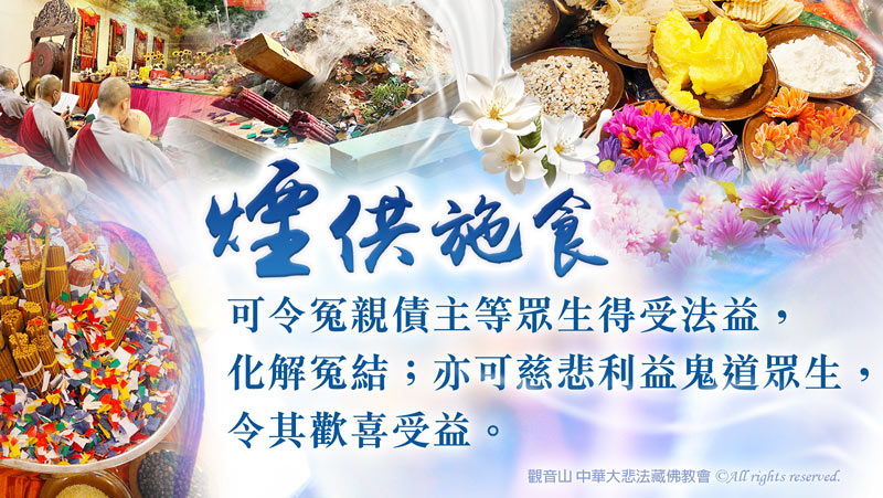 觀音山 大乘《佛說長壽滅罪護諸童子陀羅尼經》暨煙供施食超薦度亡法會