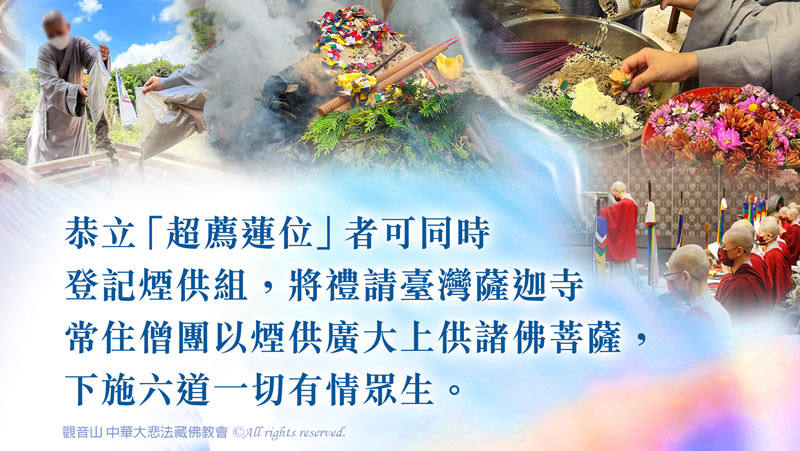 觀音山 大乘《佛說長壽滅罪護諸童子陀羅尼經》暨煙供施食超薦度亡法會