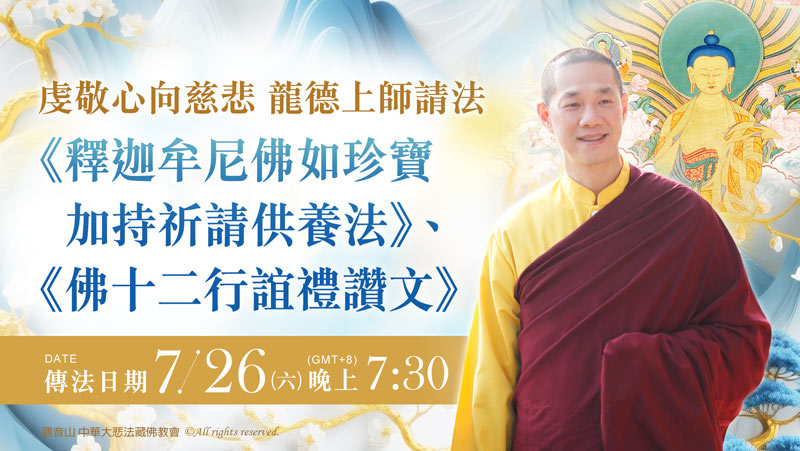 觀音山|虔敬心向慈悲 龍德上師請法─《釋迦牟尼佛如珍寶加持祈請供養法》、《佛十二行誼禮讚文》